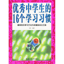 优秀中学生的16个学习习惯：最高效的学习方法为你铺垫成功之路