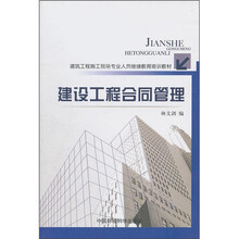 二级建造师继续教育培训教材:建设工程合同管理