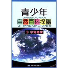 青少年自然百科探秘1：宇宙探索