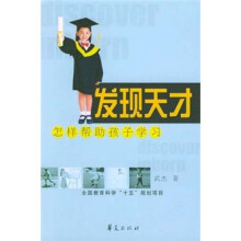 发现天才:怎样帮助孩子学习