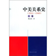 中美关系史（1911-2000）（套装上中下）