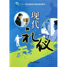 二十一世纪高职高专精品规划教材:现代礼仪
