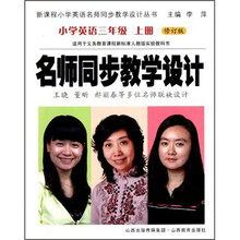名师同步教学设计：小学英语（3年级上）（修订版）