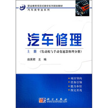 职业教育项目式教学系列规划教材·汽车类专业系列：汽车修理（发动机与手动变速器修理分册）（上册）