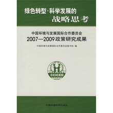 绿色转型·科学发展的战略思考:中国环境与发展国际合作委员会2007-2009政策研究成果