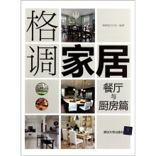 格调家居:餐厅与厨房篇