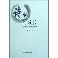 诗神的成长：现代新诗本体发展论纲