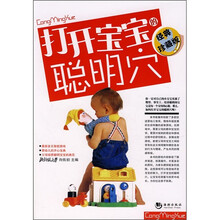 打开宝宝的聪明穴(经典珍藏版)