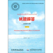 办公软件应用（Windows平台）试题解答：高级操作员级（2008版）