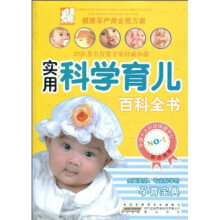 实用科学育儿百科全书