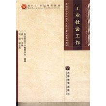 面向21世纪课程教材·普通高等学校社会工作专业实务系列教材：工业社会工作