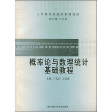 概率论与数理统计基础教程