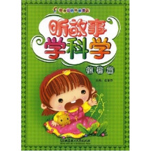 你身边的科学童话：听故事学科学（植物篇）