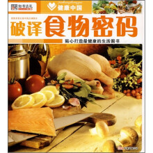 健康中国:破译食物密码