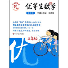 优等生数学:3年级(第2版)
