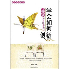 让孩子学会如何创新