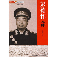 彭德怀元帅