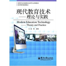高等师范院校教育技术学公共课教材·教师继续教育教材·现代教育技术：理论与实践