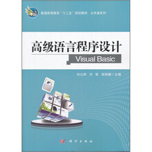 高级语言程序设计（Visual Basic普通高等教育十二五规划教材）/公共课系列