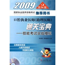 口腔执业医师(助理医师)通关宝典:技能考试实战模拟(2009第2版)(附VCD光盘1张)
