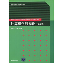 计算机学科概论（第2版）