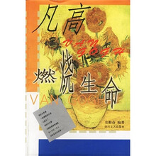 凡高：燃烧生命