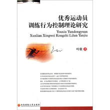 优秀运动员训练行为控制理论研究