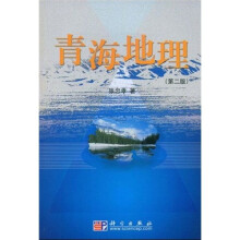 青海地理（第2版）