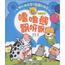 幼儿的世界认知小故事·噜噜熊飘呀飘：动物认知
