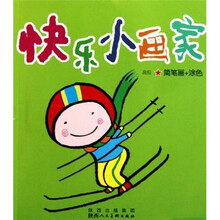 快乐小画家：高级★简笔画+涂色
