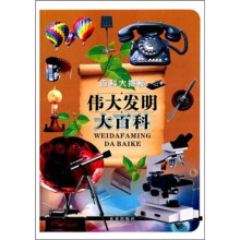 百科大揭秘:伟大发明大百科