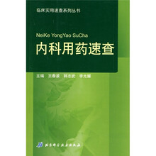 内科用药速查