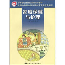 家庭保健与护理
