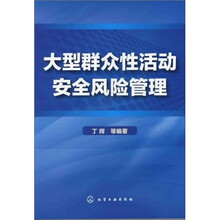 大型群众性活动安全风险管理