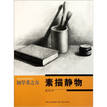 初学者之友：素描静物