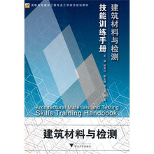 建筑材料与检测