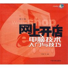 电脑技术入门与技巧(修订版)