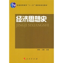 普通高等教育“十一五”国家级规划教材：经济思想史