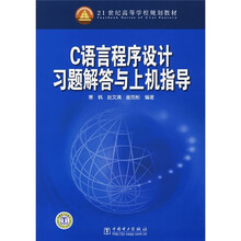 21世纪高等学校规划教材:C语言程序设计习题解答与上机指导