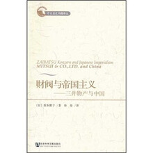 财阀与帝国主义--三井物产与中国/中日历史问题译丛