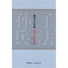 国学大讲堂（孙子兵法导读）