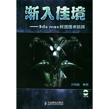 渐入佳境：3ds max材质技术精粹（附光盘）