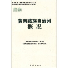 黄南藏族自治州概况