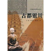 古都银川