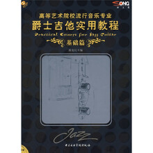 高等艺术院校流行音乐专业爵士吉他实用教程（基础篇）