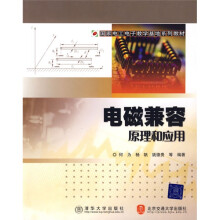国家电工电子教学基地系列教材：电磁兼容原理与应用