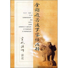 金刚般若波罗蜜经浅释（附光盘）