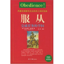 服从：完成任务的学问