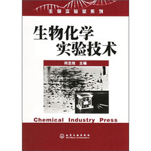 生物化学实验技术