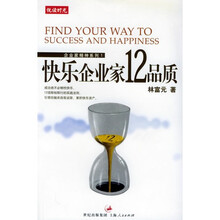 快乐企业家12品质